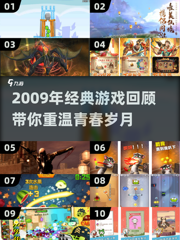 🎮2009年经典游戏大盘点！这些神作你玩过吗？🔥截图1