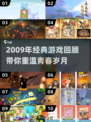🎮2009年经典游戏大盘点！这些神作你玩过吗？🔥