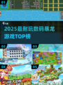 🔥2025最耐玩数码暴龙TOP榜💥