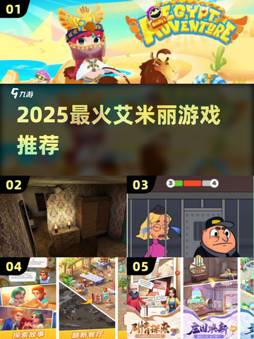 🔥艾米丽游戏TOP5推荐2025🎮高人气必玩清单截图1