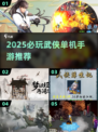 2025必玩武侠单机手游🔥精选推荐来袭！💥