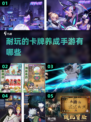 🔥2025超耐玩卡牌养成手游推荐，快来抢先体验！💥