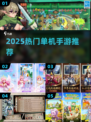 🔥2025最火联机单机手游TOP榜💥