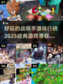 🔥2025必玩战棋手游排行榜✅经典游戏等你来下载！