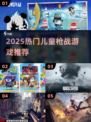 🔥2025最火儿童枪战游戏推荐！🎮