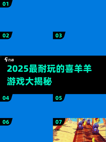🔥2025最耐玩的喜羊羊游戏Top榜🎮截图1