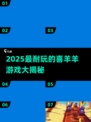 🔥2025最耐玩的喜羊羊游戏Top榜🎮