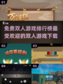 🔥2025最受欢迎免费双人游戏下载排行🎮