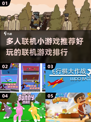🔥2024超好玩联机游戏推荐🎉多人小游戏下载排行榜截图1