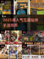 🔥2025爆火三国仙侠手游榜单来袭！🎮