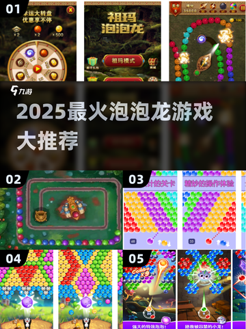 🔥2025最火泡泡龙游戏大揭秘！🎮✨截图1