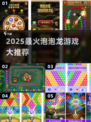 🔥2025最火泡泡龙游戏大揭秘！🎮✨