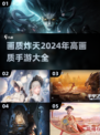 2024高画质手游排行榜🔥下载大全✨