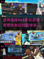 🏀2024必玩！超燃5v5篮球手游推荐🔥