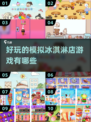 🍧2025超火冰淇淋游戏合集🎮甜蜜模拟经营不容错过！