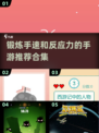 手速慢？这些游戏🔥让你瞬间提升反应力！🎮