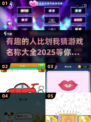 🎉2025超火你比划我猜游戏名称大全来啦！快收藏🔥