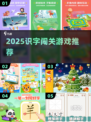 🔥2025识字闯关游戏大爆发！📚