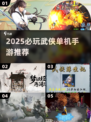 2025必玩武侠单机手游🔥精选推荐来袭！💥
