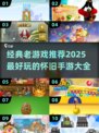 🔥100款经典老游戏推荐，重温童年回忆！🎮
