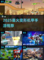 🔥2025最燃变形机甲手游推荐💥🎮