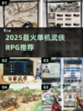 🔥2025最火武侠RPG手游推荐！🎮