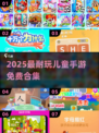 🔥2025最火儿童游戏免费玩🎮