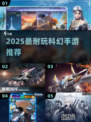 🚀2025最火科幻手游TOP5！🔥