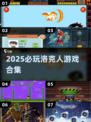 🔥2025最耐玩洛克人游戏合集💥