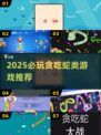 🔥2025必玩贪吃蛇类游戏推荐🐍💥
