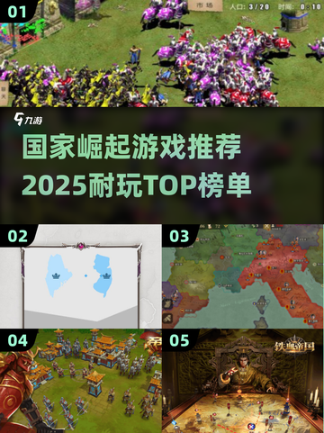 🎮国家崛起游戏TOP榜！2025最耐玩推荐🔥截图1
