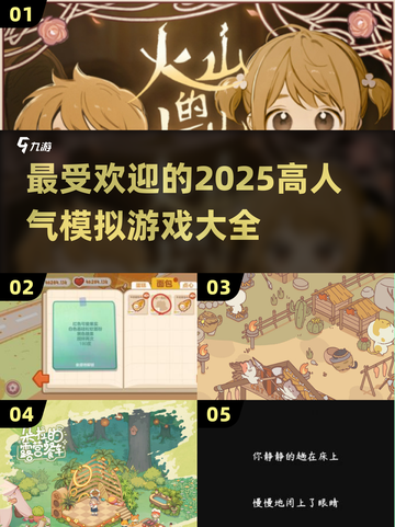 2025超🔥模拟游戏推荐🎉玩到停不下来！截图1