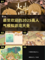 2025超🔥模拟游戏推荐🎉玩到停不下来！