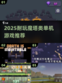 🔥2025魔塔单机游戏TOP榜💥