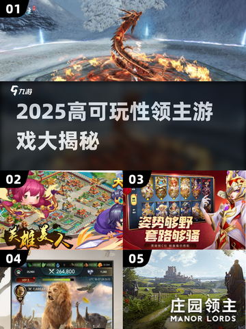 👑2025最火领主游戏汇总！🔥高可玩性推荐截图1