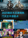 2025大王游戏🔥热门手游盘点💥