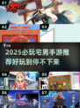 🎮2025宅男必玩手游合集！超燃推荐🔥