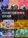 🔥2025热门Q版3D射击游戏大合集🎮