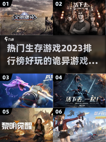 🔥2023必玩诡异生存游戏排行榜🎉截图1