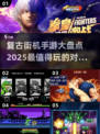 🔥2025最有趣复古街机手游推荐 Arcade对战游戏合集🎮