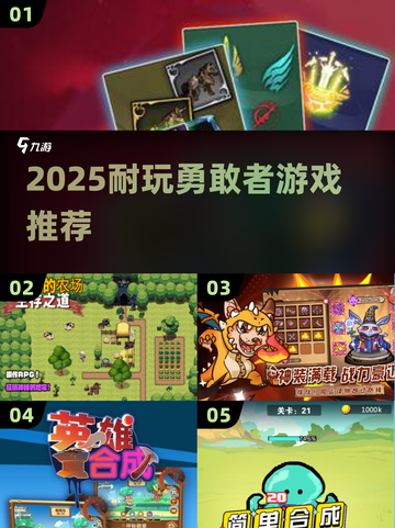 🔥2025最耐玩勇敢者游戏推荐！🎮挑战极限💥截图1