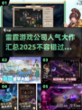🔥雷霆游戏人气榜出炉！2025必玩🔥