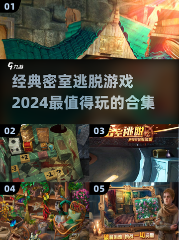 🔥2024超赞密室逃脱游戏合集，经典好玩到停不下来！🎮截图1