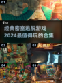 🔥2024超赞密室逃脱游戏合集，经典好玩到停不下来！🎮