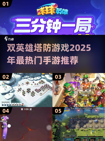 🔥双英雄塔防手游推荐！2025年超热门游戏等你来战🎉截图1
