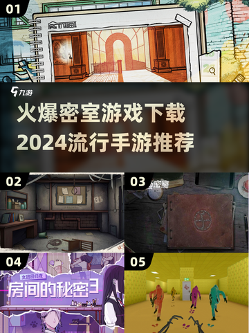 2024必玩密室手游🔥超火爆下载推荐✨截图1