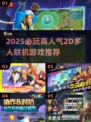🔥2025必玩高人气2D联机游戏推荐🎮
