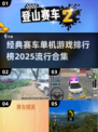 🔥2025最受欢迎赛车单机游戏排行榜✨