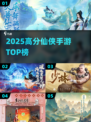 2025仙侠手游TOP榜🔥