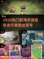 🌊2025最火航海手游推荐！泰坦尼克号迷必玩🔥